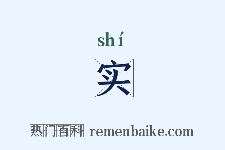 实是什么意思的图片